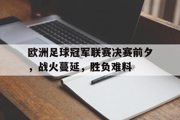 欧洲足球冠军联赛决赛前夕，战火蔓延，胜负难料