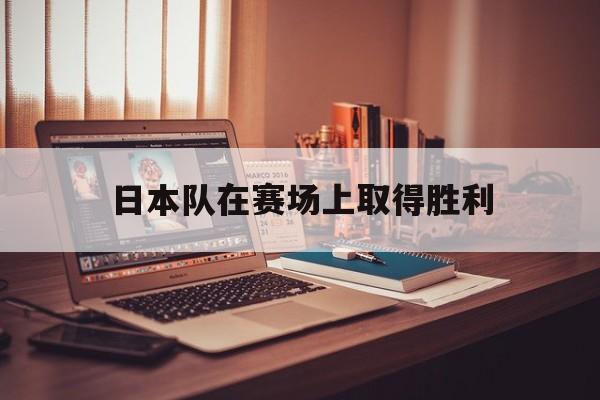 包含日本队在赛场上取得胜利的词条