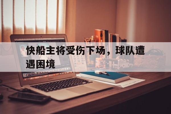 快船主将受伤下场，球队遭遇困境