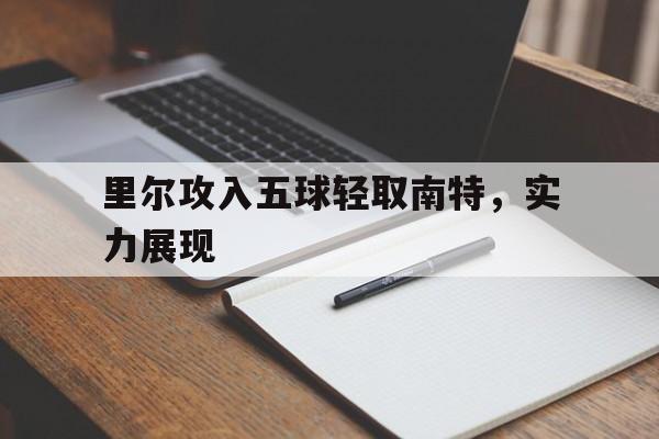 里尔攻入五球轻取南特，实力展现