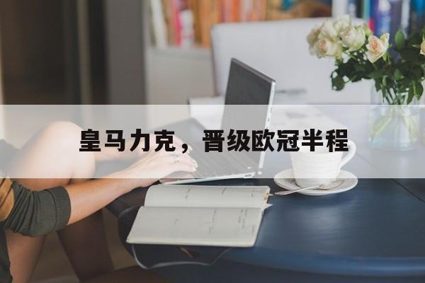 皇马力克，晋级欧冠半程