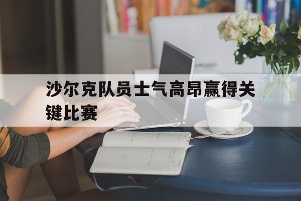 沙尔克队员士气高昂赢得关键比赛